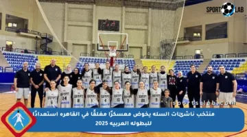 منتخب ناشئات السلة يخوض معسكرًا مغلقًا في القاهرة استعدادًا للبطولة العربية 2025